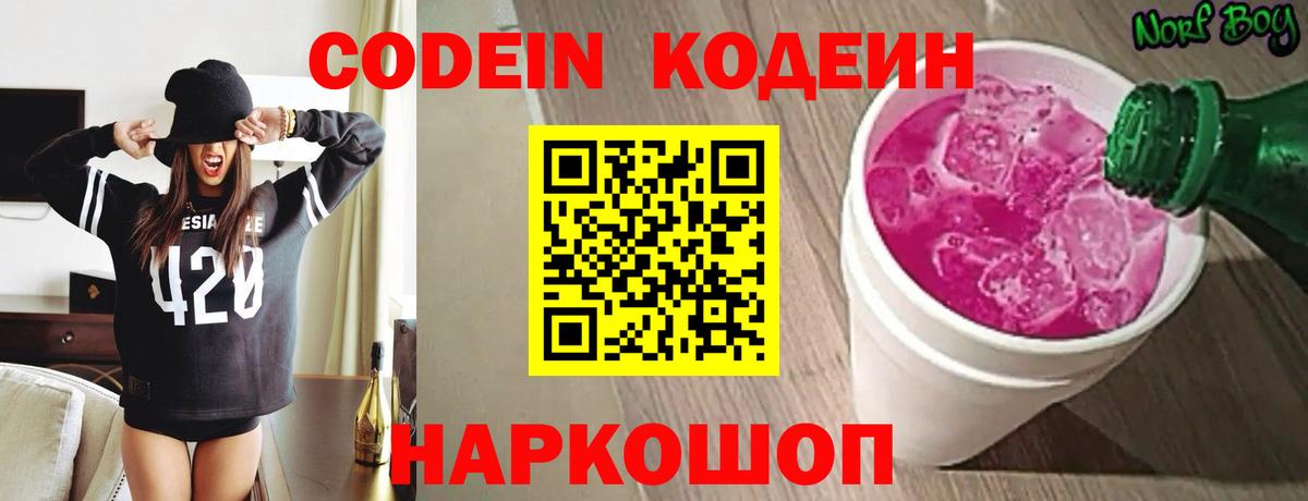 Codein Purple Drank  Вход с VPN  Киреевск 